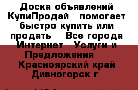 Доска объявлений КупиПродай - помогает быстро купить или продать! - Все города Интернет » Услуги и Предложения   . Красноярский край,Дивногорск г.